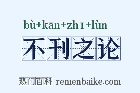不刊之论是什么意思的图片